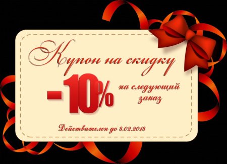 Купон на скидку