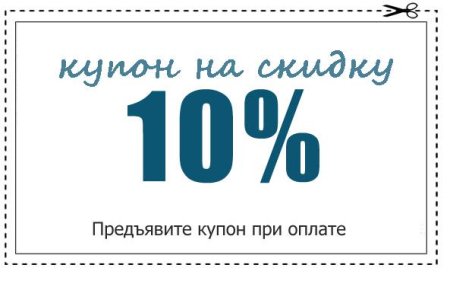 Купон на скидку 10%