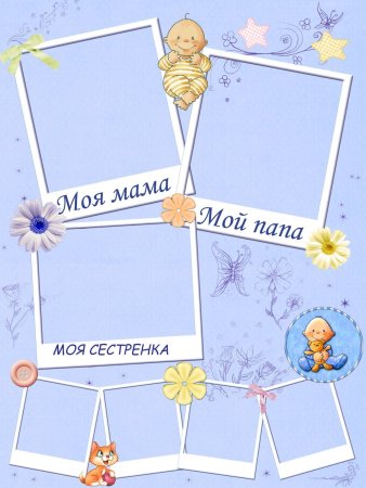 Моя семья Древо семьи