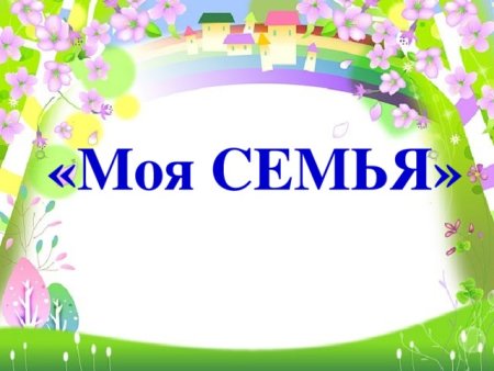 Рамка семья для текста