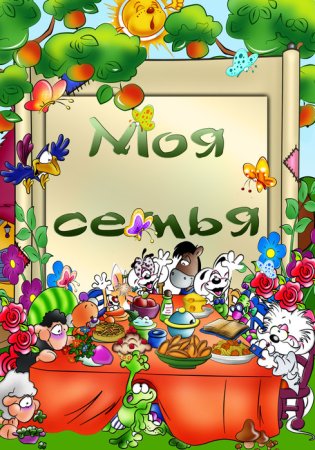 Рамка моя семья