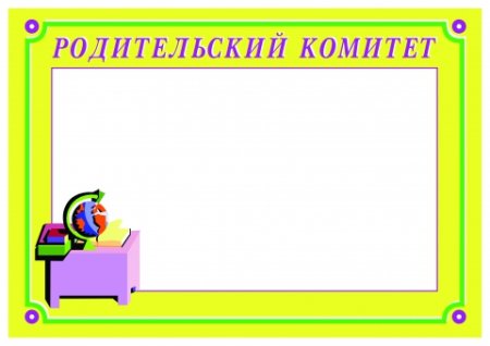 Классный уголок родительский комитет