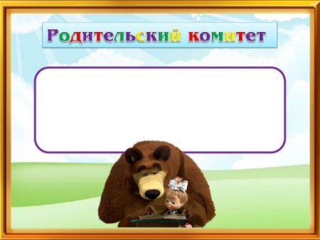 Состав классного родительского комитета