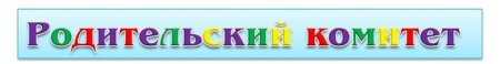 Состав родительского комитета
