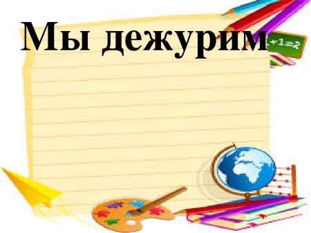 Список дней рождения для классного уголка