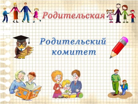 Список родительского комитета класса