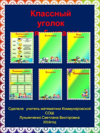 Фон для уголка класса