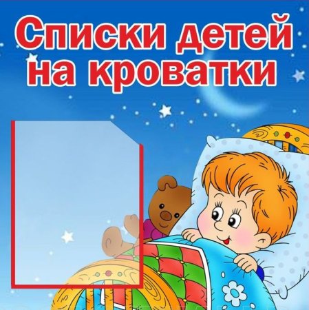 Список детей на кровати в детском саду