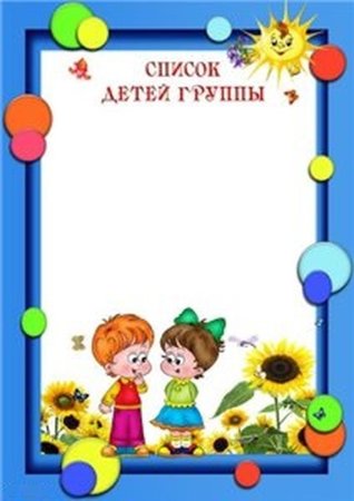 Список на шкафчики в детском саду шаблоны