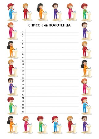 Список детей наши полотенчики в детском саду шаблоны пустые