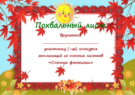 Грамоты для детей осень