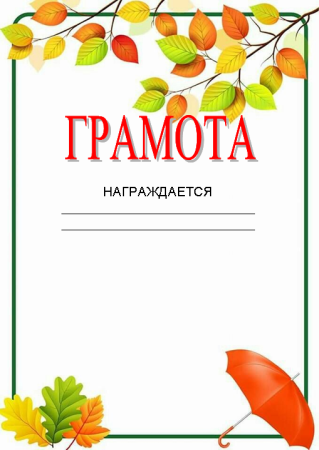 Грамота осенние поделки