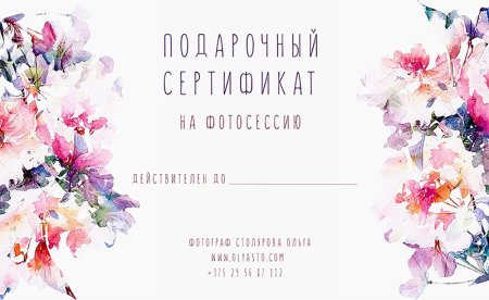 Подарочный сертификат акварель