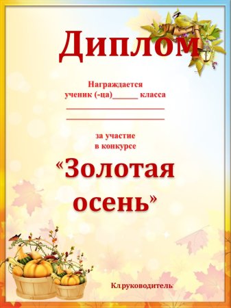Благодарность за участие в конкурсе осенних поделок