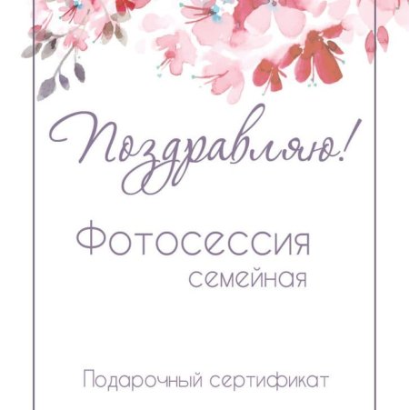 Сертификат на фотосессию