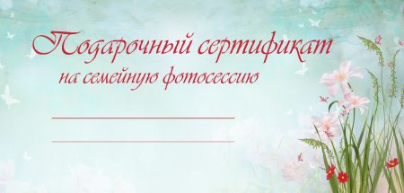 Подарочный сертификат на семейную фотосессию