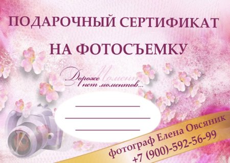 Подарочный сертификат на фотосессию шаблон