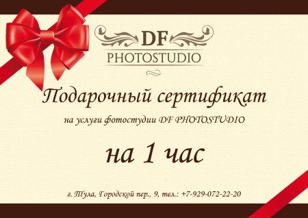 Подарочный сертификат фотостудии