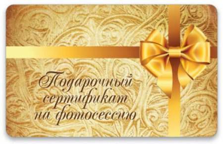 Подарочный сертификат на фотосессию