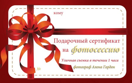 Сертификат на фотосъемку