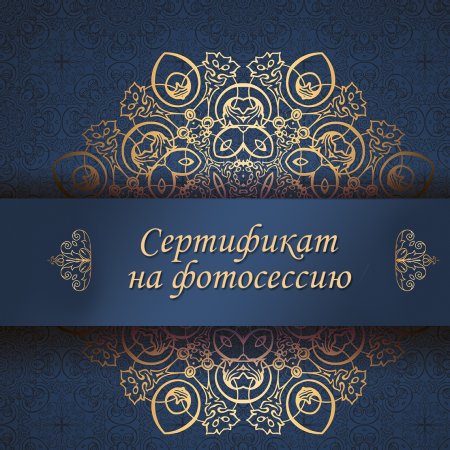 Сертификат на фотосессию