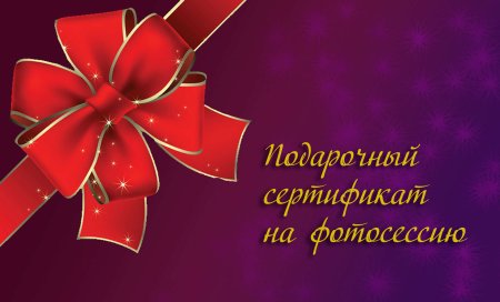 Сертификат на фотосессию