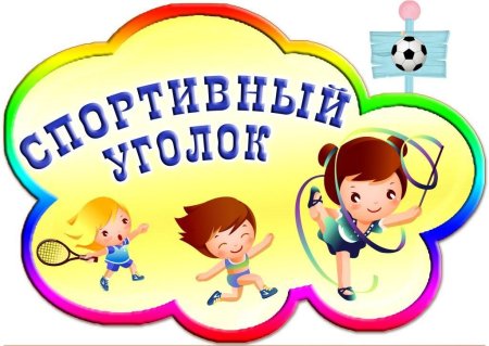 Спортивный уголок в детском саду