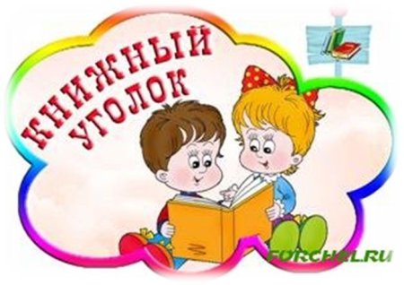 Название книжного уголка в детском саду