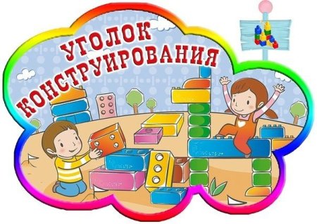Название уголков в детском саду