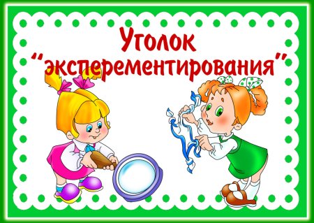 Уголки в детском саду надписи