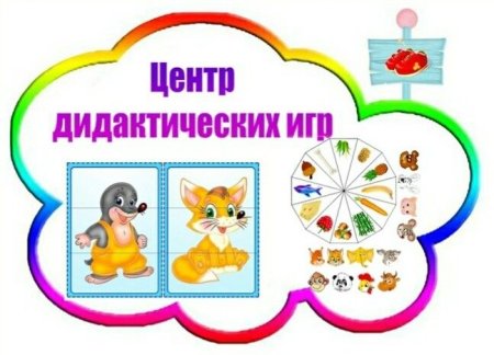 Центр дидактических игр
