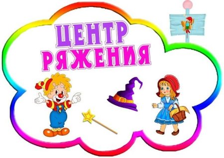 Название центров в детском саду
