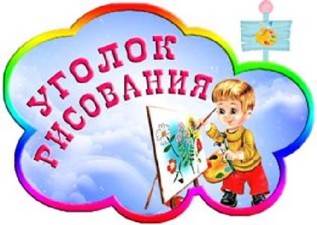 Музыкальный уголок в детском саду