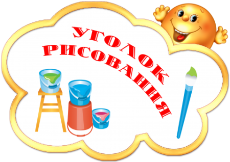 Название уголков в детском саду