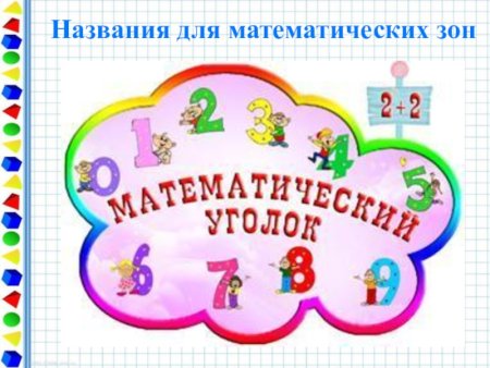 Название уголков в детском саду