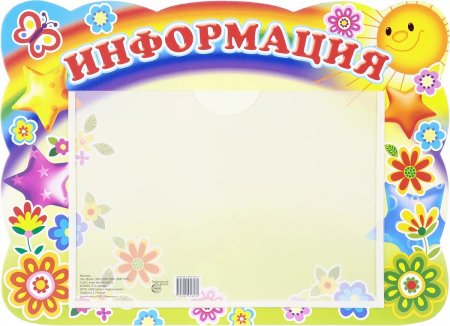 Стенд объявления для детского сада