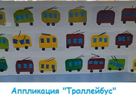 Аппликация троллейбус