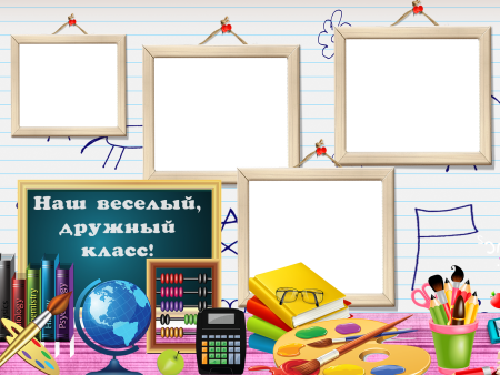 Рамка для школьного коллажа