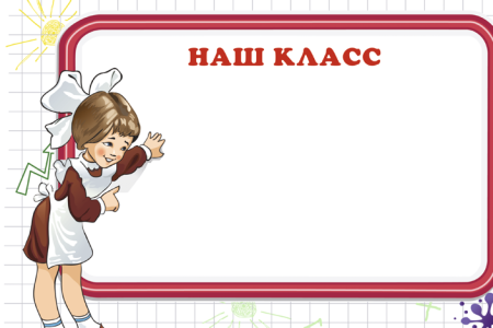 Классный уголок наш класс