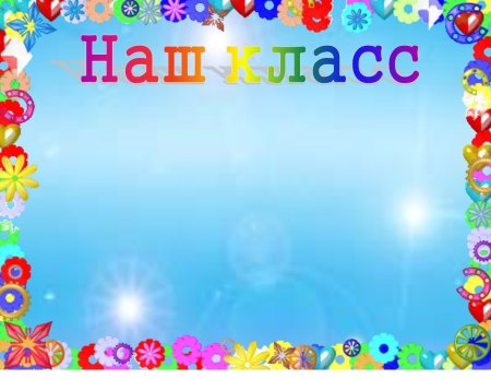 Фон для уголка класса