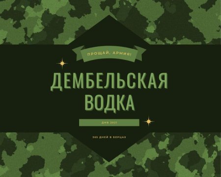 Наклейки дембельские на бутылку