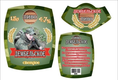 Наклейки на бутылки на ДМБ