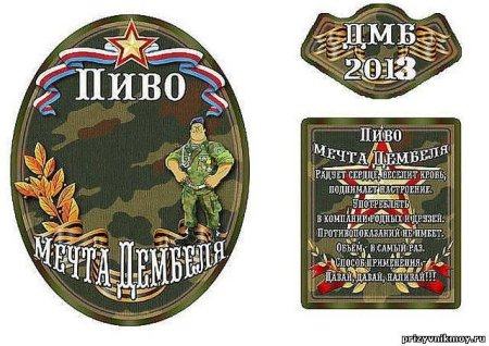 Дембельское шампанское этикетка