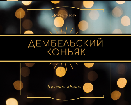 Этикетки для дембельской водки