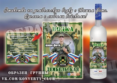Наклейка на бутылку Дембельская водка