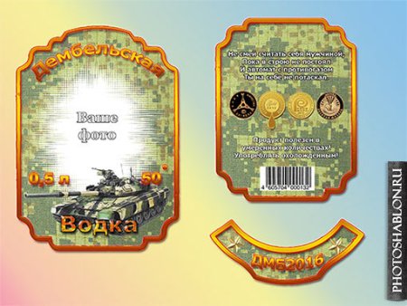 Водка Дембельская этикетка шаблон водка