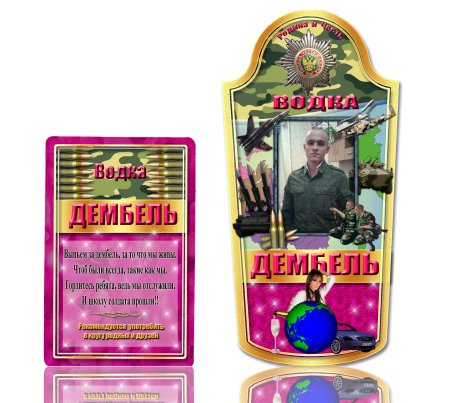 Наклейки на дембельское шампанское
