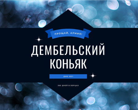 Этикетка на бутылку дембель