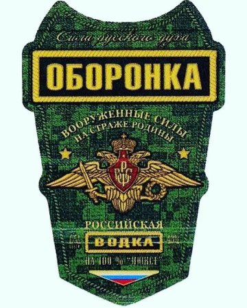 Водка армейская этикетка