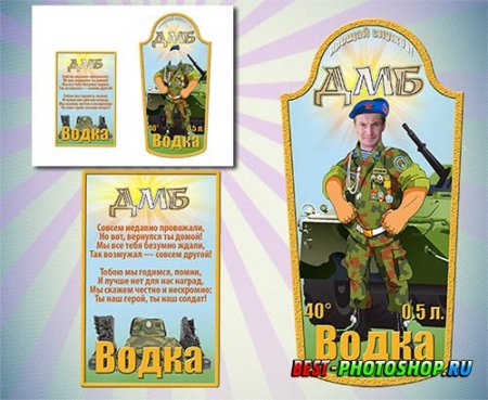 Наклейки на дембельское шампанское